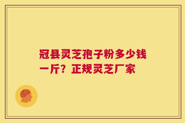 冠县灵芝孢子粉多少钱一斤?正规灵芝厂家 第1张 冠县灵芝孢子粉多少钱一斤?正规灵芝厂家 第1张