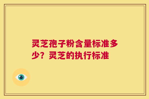 灵芝孢子粉含量标准多少？灵芝的执行标准  第1张