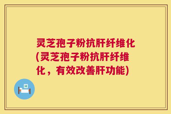 灵芝孢子粉抗肝纤维化(灵芝孢子粉抗肝纤维化,有效改善肝功能) 第1张 灵芝孢子粉抗肝纤维化(灵芝孢子粉抗肝纤维化,有效改善肝功能) 第1张