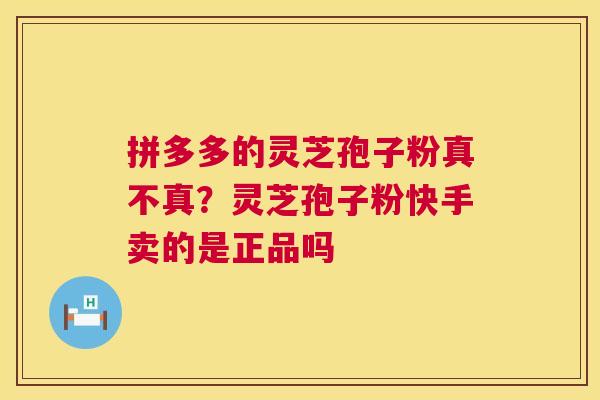 拼多多的灵芝孢子粉真不真?灵芝孢子粉快手卖的是正品吗 第1张 拼多多的灵芝孢子粉真不真?灵芝孢子粉快手卖的是正品吗 第1张