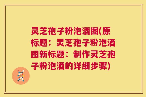 灵芝孢子粉泡酒图(原标题：灵芝孢子粉泡酒图新标题：制作灵芝孢子粉泡酒的详细步骤)  第1张