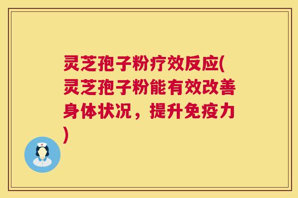 灵芝孢子粉疗效反应(灵芝孢子粉能有效改善身体状况,提升免疫力) 第1张 灵芝孢子粉疗效反应(灵芝孢子粉能有效改善身体状况,提升免疫力) 第1张