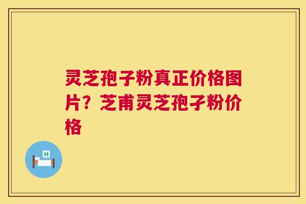 灵芝孢子粉真正价格图片？芝甫灵芝孢孑粉价格  第1张