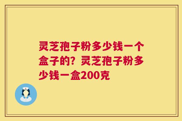 灵芝孢子粉多少钱一个盒子的?灵芝孢子粉多少钱一盒200克 第1张 灵芝孢子粉多少钱一个盒子的?灵芝孢子粉多少钱一盒200克 第1张