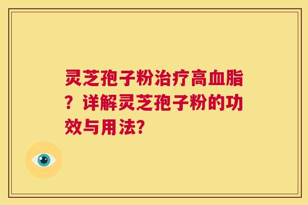 灵芝孢子粉治疗高血脂?详解灵芝孢子粉的功效与用法? 第1张 灵芝孢子粉治疗高血脂?详解灵芝孢子粉的功效与用法? 第1张