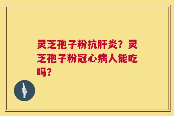 灵芝孢子粉抗肝炎?灵芝孢子粉冠心病人能吃吗? 第1张 灵芝孢子粉抗肝炎?灵芝孢子粉冠心病人能吃吗? 第1张