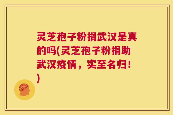 灵芝孢子粉捐武汉是真的吗(灵芝孢子粉捐助武汉疫情,实至名归!) 第1张 灵芝孢子粉捐武汉是真的吗(灵芝孢子粉捐助武汉疫情,实至名归!) 第1张