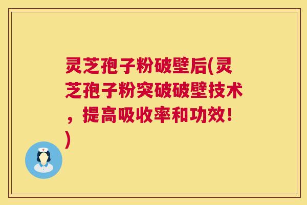灵芝孢子粉破壁后(灵芝孢子粉突破破壁技术,提高吸收率和功效!) 第1张 灵芝孢子粉破壁后(灵芝孢子粉突破破壁技术,提高吸收率和功效!) 第1张