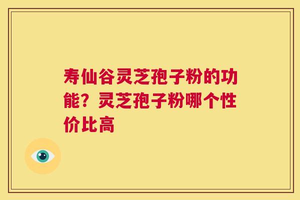寿仙谷灵芝孢子粉的功能?灵芝孢子粉哪个性价比高 第1张 寿仙谷灵芝孢子粉的功能?灵芝孢子粉哪个性价比高 第1张