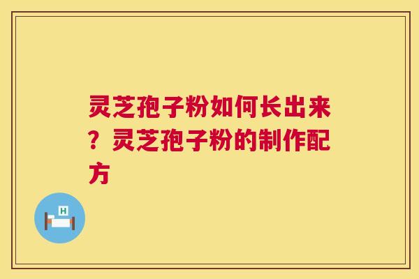 灵芝孢子粉如何长出来?灵芝孢子粉的制作配方 第1张 灵芝孢子粉如何长出来?灵芝孢子粉的制作配方 第1张
