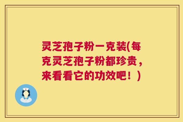 灵芝孢子粉一克装(每克灵芝孢子粉都珍贵，来看看它的功效吧！)  第1张