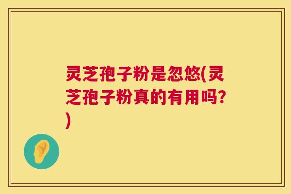灵芝孢子粉是忽悠(灵芝孢子粉真的有用吗?) 第1张 灵芝孢子粉是忽悠(灵芝孢子粉真的有用吗?) 第1张