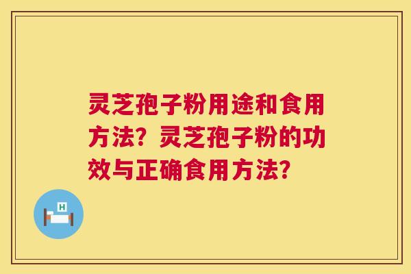 灵芝孢子粉用途和食用方法？灵芝孢子粉的功效与正确食用方法？  第1张