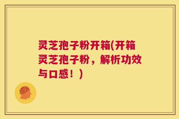 灵芝孢子粉开箱(开箱灵芝孢子粉,解析功效与口感!) 第1张 灵芝孢子粉开箱(开箱灵芝孢子粉,解析功效与口感!) 第1张