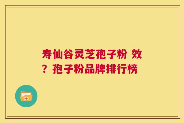 寿仙谷灵芝孢子粉 效?孢子粉品牌排行榜 第1张 寿仙谷灵芝孢子粉 效?孢子粉品牌排行榜 第1张