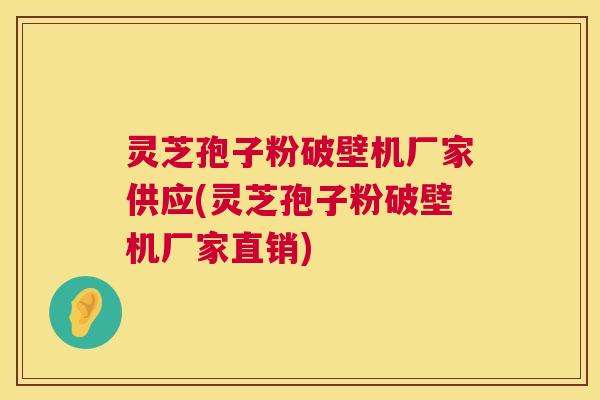 灵芝孢子粉破壁机厂家供应(灵芝孢子粉破壁机厂家直销) 第1张 灵芝孢子粉破壁机厂家供应(灵芝孢子粉破壁机厂家直销) 第1张