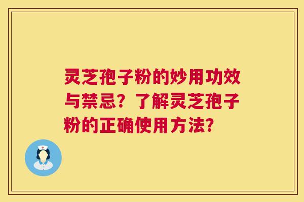 灵芝孢子粉的妙用功效与禁忌?了解灵芝孢子粉的正确使用方法? 第1张 灵芝孢子粉的妙用功效与禁忌?了解灵芝孢子粉的正确使用方法? 第1张