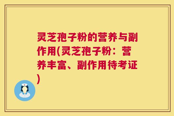 灵芝孢子粉的营养与副作用(灵芝孢子粉:营养丰富、副作用待考证) 第1张 灵芝孢子粉的营养与副作用(灵芝孢子粉:营养丰富、副作用待考证) 第1张
