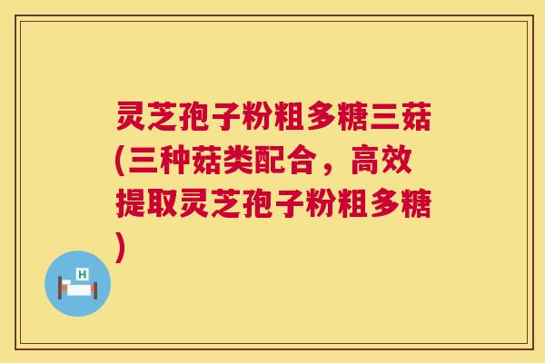 灵芝孢子粉粗多糖三菇(三种菇类配合,高效提取灵芝孢子粉粗多糖) 第1张 灵芝孢子粉粗多糖三菇(三种菇类配合,高效提取灵芝孢子粉粗多糖) 第1张