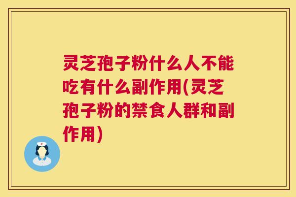 灵芝孢子粉什么人不能吃有什么副作用(灵芝孢子粉的禁食人群和副作用)  第1张