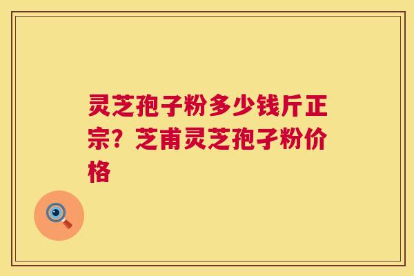 灵芝孢子粉多少钱斤正宗?芝甫灵芝孢孑粉价格 第1张 灵芝孢子粉多少钱斤正宗?芝甫灵芝孢孑粉价格 第1张