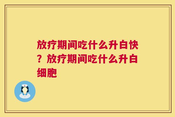 放疗期间吃什么升白快?放疗期间吃什么升白细胞 第1张 放疗期间吃什么升白快?放疗期间吃什么升白细胞 第1张