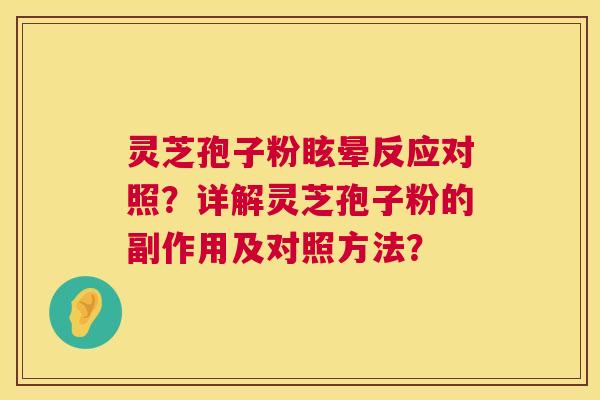 灵芝孢子粉眩晕反应对照？详解灵芝孢子粉的副作用及对照方法？  第1张