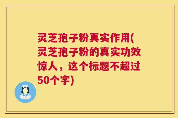 灵芝孢子粉真实作用(灵芝孢子粉的真实功效惊人,这个标题不超过50个字) 第1张 灵芝孢子粉真实作用(灵芝孢子粉的真实功效惊人,这个标题不超过50个字) 第1张