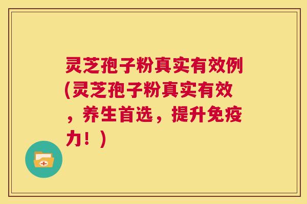 灵芝孢子粉真实有效例(灵芝孢子粉真实有效,养生首选,提升免疫力!) 第1张 灵芝孢子粉真实有效例(灵芝孢子粉真实有效,养生首选,提升免疫力!) 第1张