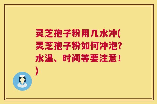 灵芝孢子粉用几水冲(灵芝孢子粉如何冲泡?水温、时间等要注意!) 第1张 灵芝孢子粉用几水冲(灵芝孢子粉如何冲泡?水温、时间等要注意!) 第1张