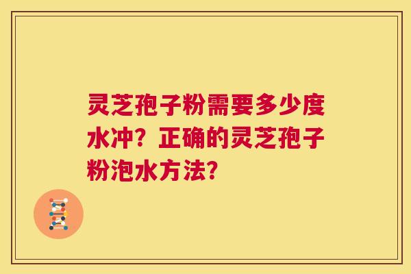 灵芝孢子粉需要多少度水冲?正确的灵芝孢子粉泡水方法? 第1张 灵芝孢子粉需要多少度水冲?正确的灵芝孢子粉泡水方法? 第1张