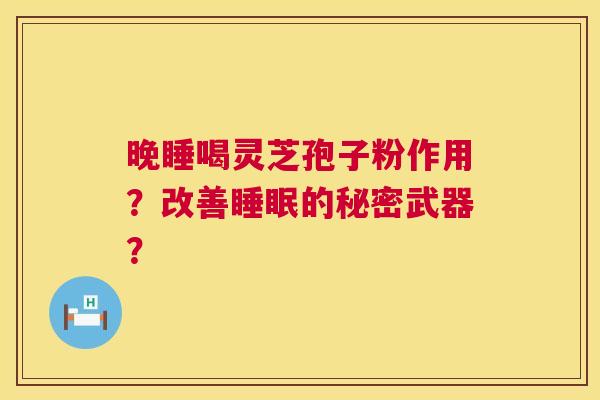 晚睡喝灵芝孢子粉作用?改善睡眠的秘密武器? 第1张 晚睡喝灵芝孢子粉作用?改善睡眠的秘密武器? 第1张