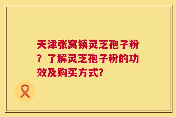 天津张窝镇灵芝孢子粉?了解灵芝孢子粉的功效及购买方式? 第1张 天津张窝镇灵芝孢子粉?了解灵芝孢子粉的功效及购买方式? 第1张
