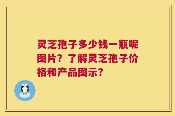 灵芝孢子多少钱一瓶呢图片?了解灵芝孢子价格和产品图示? 第1张 灵芝孢子多少钱一瓶呢图片?了解灵芝孢子价格和产品图示? 第1张