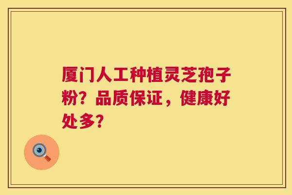 厦门人工种植灵芝孢子粉?品质保证,健康好处多? 第1张 厦门人工种植灵芝孢子粉?品质保证,健康好处多? 第1张