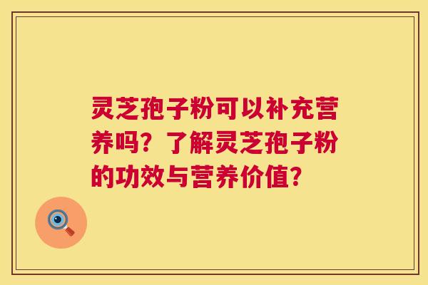 灵芝孢子粉可以补充营养吗?了解灵芝孢子粉的功效与营养价值? 第1张 灵芝孢子粉可以补充营养吗?了解灵芝孢子粉的功效与营养价值? 第1张
