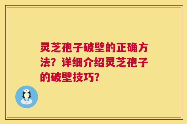 灵芝孢子破壁的正确方法？详细介绍灵芝孢子的破壁技巧？  第1张