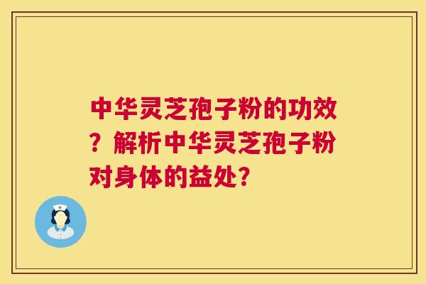 中华灵芝孢子粉的功效?解析中华灵芝孢子粉对身体的益处? 第1张 中华灵芝孢子粉的功效?解析中华灵芝孢子粉对身体的益处? 第1张