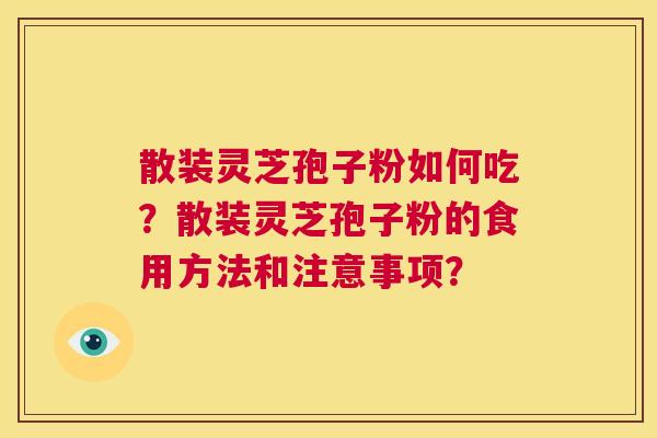散装灵芝孢子粉如何吃?散装灵芝孢子粉的食用方法和注意事项? 第1张 散装灵芝孢子粉如何吃?散装灵芝孢子粉的食用方法和注意事项? 第1张