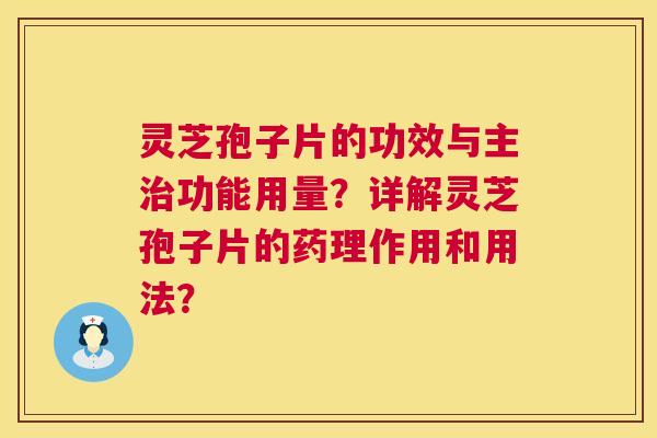灵芝孢子片的功效与主治功能用量?详解灵芝孢子片的药理作用和用法? 第1张 灵芝孢子片的功效与主治功能用量?详解灵芝孢子片的药理作用和用法? 第1张