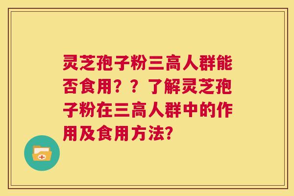 灵芝孢子粉三高人群能否食用??了解灵芝孢子粉在三高人群中的作用及食用方法? 第1张 灵芝孢子粉三高人群能否食用??了解灵芝孢子粉在三高人群中的作用及食用方法? 第1张