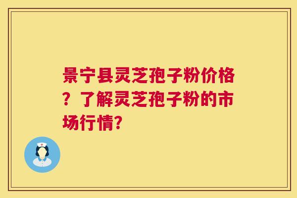 景宁县灵芝孢子粉价格？了解灵芝孢子粉的市场行情？  第1张
