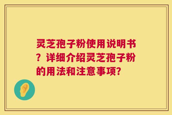灵芝孢子粉使用说明书?详细介绍灵芝孢子粉的用法和注意事项? 第1张 灵芝孢子粉使用说明书?详细介绍灵芝孢子粉的用法和注意事项? 第1张