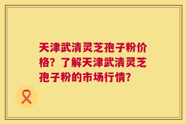 天津武清灵芝孢子粉价格?了解天津武清灵芝孢子粉的市场行情? 第1张 天津武清灵芝孢子粉价格?了解天津武清灵芝孢子粉的市场行情? 第1张