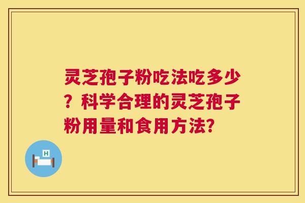 灵芝孢子粉吃法吃多少？科学合理的灵芝孢子粉用量和食用方法？  第1张
