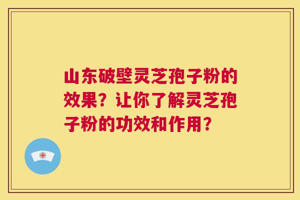 山东破壁灵芝孢子粉的效果?让你了解灵芝孢子粉的功效和作用? 第1张 山东破壁灵芝孢子粉的效果?让你了解灵芝孢子粉的功效和作用? 第1张