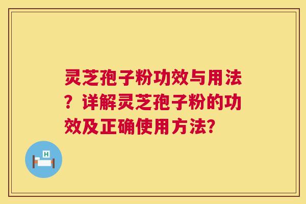 灵芝孢子粉功效与用法?详解灵芝孢子粉的功效及正确使用方法? 第1张 灵芝孢子粉功效与用法?详解灵芝孢子粉的功效及正确使用方法? 第1张