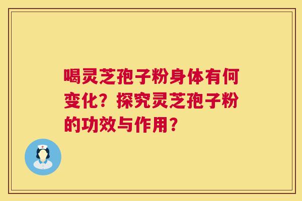喝灵芝孢子粉身体有何变化?探究灵芝孢子粉的功效与作用? 第1张 喝灵芝孢子粉身体有何变化?探究灵芝孢子粉的功效与作用? 第1张