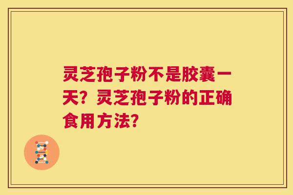 灵芝孢子粉不是胶囊一天?灵芝孢子粉的正确食用方法? 第1张 灵芝孢子粉不是胶囊一天?灵芝孢子粉的正确食用方法? 第1张