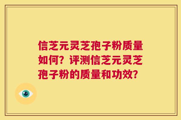 信芝元灵芝孢子粉质量如何?评测信芝元灵芝孢子粉的质量和功效? 第1张 信芝元灵芝孢子粉质量如何?评测信芝元灵芝孢子粉的质量和功效? 第1张